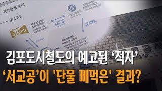 '적자 예고' 김포도시철도, 어떻게?