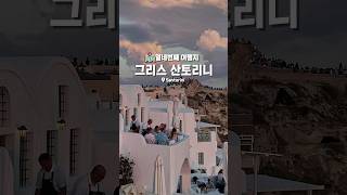 죽기 전에 꼭 가봐야 하는✨ 역대급 뷰 맛집! 세계 3대 일몰 명소! 그리스 산토리니 / Santorini #shorts