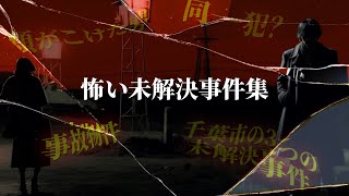 怖い未解決事件集【事故物件・頭にポリ袋・頬がこけた男 etc.】