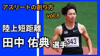 【アスリートの創り方vol.8(前編)】田中佑典選手/陸上短距離