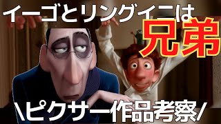 ピクサー映画『レミーのおいしいレストラン』の複雑な家族関係｜ピクサー作品考察