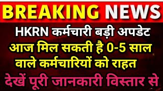 आज मिल सकती है 0 से 5 साल वाले कर्मचारियों को बड़ी राहत 🎉 हरियाणा कैबिनेट की मीटिंग 240 दिन का मामला