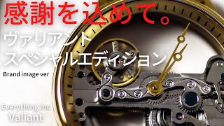 【１月末まで】感謝を込めて。勇気の名を冠した透明な腕時計ヴァリアント「ブランドイメージムービー」