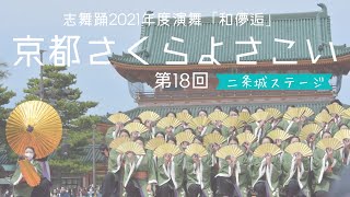 京炎 そでふれ！志舞踊 2021年度演舞『和儚逅』 さくらよさこい2022 二条城ステージ