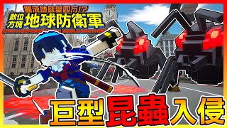 超巨大昆蟲入侵地球!!😱【數位方塊地球防衛軍 Earth Defense Force: World Brothers】 # 試玩