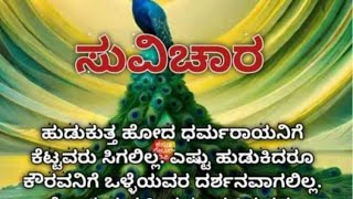 ಪ್ರತಿಯೊಬ್ಬರೂ ಕಲಿಯಬೇಕಾದ ಪಾಠ. 🙏🙏😍😍🌹🌹💕💕