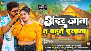 अंदर जाता त बहुते दुखाता | #Rishi Roushan | #Alka Arya | #Bhojpuri Song 2024