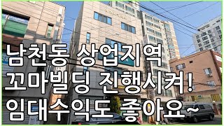 남천동 역세권 꼬마빌딩, 상업지역, 근린생활시설, 수익률 좋고, 입지 좋고, 7억으로 실거주까지