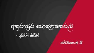 Anurapura Polonnaruwa (අනුරාපුර පොළොන්නරුව ) - Sinhala Gramophone Songs ( සිංහල ග්රැමෆෝන් ගීත)