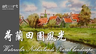 水彩畫 荷蘭田園風光 Watercolor painting Netherlands pastoral scenery