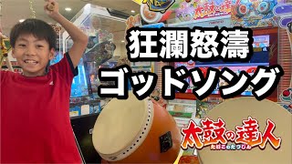 狂瀾怒濤、ゴッドソングに挑戦だドン【太鼓の達人,小学生,ドンだー,キッズ,子供】