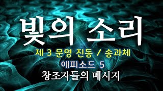 창조자들의 메시지 (에피소드 5) 빛의 소리 : 2020.02.26 / 제 3 문명과 빛의 진동(송과체) / 빛의 소리와 빛의 명상