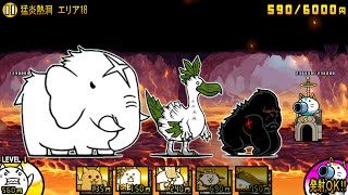 ジャンフォレ火山 猛炎熱洞 エリア18【にゃんこ大戦争】