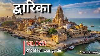 द्वारिका| dwarika full tour guide | dwarika best vilog 🤩video | dwarika temple| #dwarika #travel