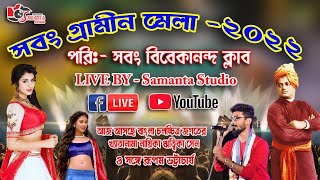 সবং বিবেকানন্দ গ্রামীণ মেলা -2022/সপ্তম দিন//Samanta Studio Live