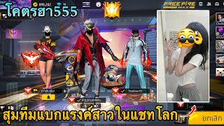 FreeFire : สุ่มทีมแบกแรงค์เจอสาวในแชทโลก โคตรฮา🤣📱