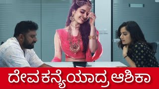 ದೇವಕನ್ಯೆಯಾಗಿ ಆಶಿಕಾ ರಂಗನಾಥ್ ಗತವೈಭವ | Ashika Ranganath | Simple Suni | New Kannada Movie