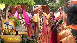 ସୁନ୍ଦରଗାଁ ,କଣ୍ଟାପଡା,କଟକ | Suna Sujane Season- 2  EP 24 |  | Prarthana