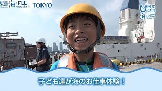 「ハーバーフリープログラム～海のお仕事体験～」 日本財団 海と日本PROJECT in TOKYO 2018 #07