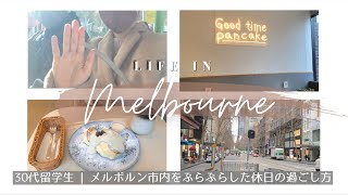 留学生vlog メルボルン オーストラリア留学生 休日の過ごし方 【30代留学生】アラサーのメルボルン留学生活を紹介！