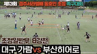 초청일반부 8강전 대구가람vs부산히어로