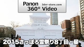 【360パノラマ】2015さっぽろ雪まつり8丁目会場・昼