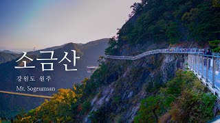 국내 최고 아찔한 잔도길과 출렁다리 - 강원도 원주 / 4k / 가볼만한곳 | Cinematic Scenic Travel