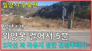 큰길1846.밀양8경 위양못 걸어서 5분 거리!    2차선 과 국유지 접한 전원주택지#부북면 토지#밀양전원주택지#밀양주말농장토지#밀양촌집