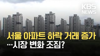 늘어난 서울 아파트 하락 거래…시장 변화 조짐 / KBS  2021.10.14.