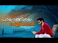 ഹലാക്കിലെ പെണ്ണ് കാണൽ SHAHUL MALAYIL  LATEST VIDEO 2021 AUDIO STORY MALAYALAM