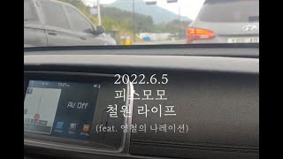 피스모모 사무국 일상기록 #5 철원 라이프 2022.6.5