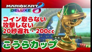 ◆【マリオカート8DX】コイン取らない・攻撃しない・20秒遅れ・200ccでGP1位を取る実況【こうらカップ】