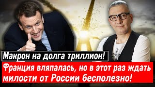 Макрон на долга триллион! Франция вляпалась, но в этот раз ждать милости от России бесполезно!