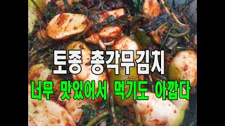 너무 맛있어서 먹기도 아까운 토종무 총각김치, 손맛좋은 전라도식 김치