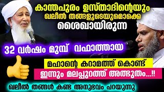 32 വർഷം മുമ്പ് വഫാത്തായ കാന്തപുരം ഉസ്താദിന്റെ ശൈഖായിരുന്ന മഹാന്റെ കറാമത്ത്.. ഇന്നും അത്ഭുതം Karamath