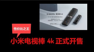 【CC字幕】最好用的电视盒子：性价比之王，小米电视棒 MIbox s 4K 60帧 终于开售了