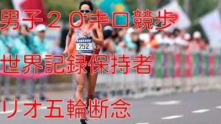 ＜競歩＞世界記録保持者の鈴木雄介、リオ五輪断念＜競歩＞