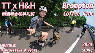 【TRAVEL WITH BROMPTON】- TT x H\u0026H關渡聯合咖啡約騎