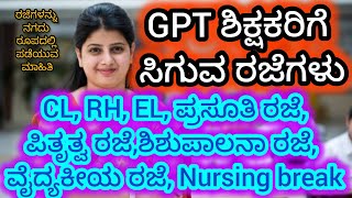 GPT ಶಿಕ್ಷಕರಿಗೆ ಸಿಗುವ ರಜೆಯ ಸೌಲಭ್ಯಗಳು, ಅವುಗಳಿಗೆ ಇರುವ ಮಾನದಂಡಗಳು. GPT TEACHERS LEAVE RULES/ KCSR RULES