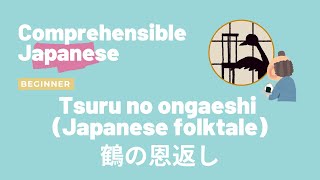 Tsuru no ongaeshi (Japanese Folktale) 鶴の恩返し - Beginner Japanese 日本語初級