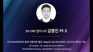 [웨비나] SOLIDWORKS에 날개를 달아주는 xApp과 2023 새로운 기능들!