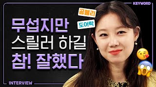 공블리♡공효진, '도어락' 찍다 극한직업 경험한 사연! [KEYWORD 인터뷰]