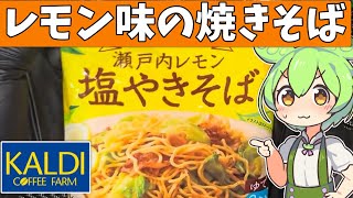 カルディオリジナル「瀬戸内レモン塩焼きそば」を食べてみたよ