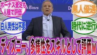 ディズニーが人種や性別をボーナスの査定要素として取り入れていた件wに対するネット民の反応集【アサシンクリード/シャドウズ/海外の反応/反応集】