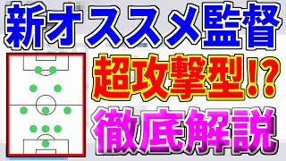 【ウイイレアプリ2020】超攻撃型！？今作オススメの監督を紹介します！！選手の決め方、ポジションの配置理由など徹底解説！！