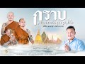 เพลง กราบพระอาจารย์อนุชา อนุชาโต I พัช นครศรีฯ สร้างถวาย...