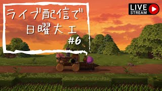 【DQB2】ライブ配信で日曜大工 #6　染料倉庫のお引越し【ドラゴンクエストビルダーズ2】