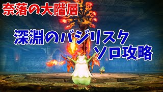 【キャラスト】奈落の大階層　深淵のバジリスク　ソロ攻略