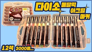 다이소 메탈릭 아크릴 마커 재입고 | Daiso Metalic Acrylic Marker