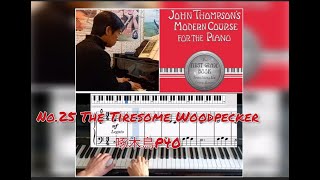 No.25 The Tiresome Woodpecker 啄木鳥- John Thompson's Modern Piano Course First Grade 約翰湯姆遜現代鋼琴教程第一冊p40